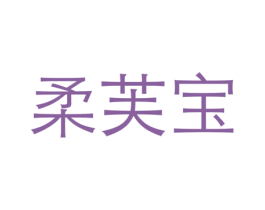 柔芙宝 第24类布料床单商标图样