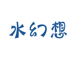水幻想 第3类化妆品商标图样