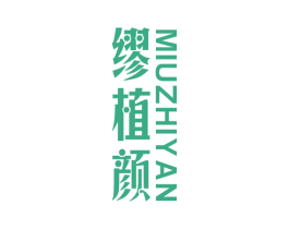 缪植颜 第3类化妆品商标图样