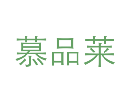 慕品莱 第24类布料床单商标图样