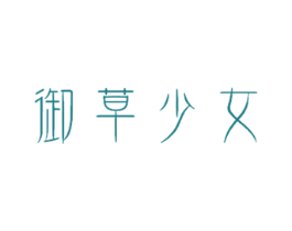 御草少女 第3类化妆品商标图样