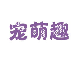 宠萌趣 第28类体育玩具商标图样