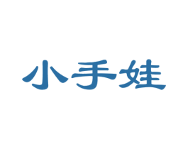 小手娃 第25类服装鞋帽商标图样