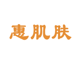 惠肌肤 第3类化妆品商标图样
