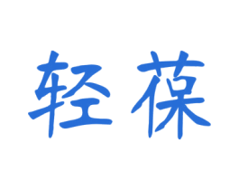 轻葆 第3类化妆品商标图样