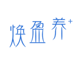 焕盈养+ 第3类化妆品商标图样