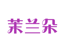 茉兰朵 第3类化妆品商标图样