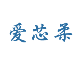 爱芯柔 第24类布料床单商标图样