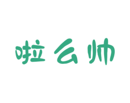 啦么帅 第25类服装鞋帽商标图样