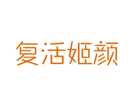 复活姬颜 第3类化妆品商标图样