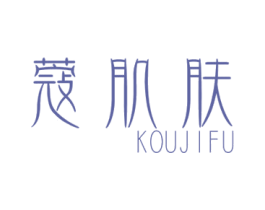 蔻肌肤 第3类化妆品商标图样