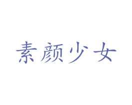 素颜少女 第5类医药商标图样