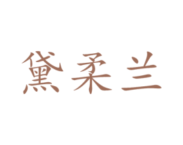 黛柔兰 第3类化妆品商标图样