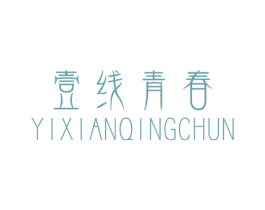 壹线青春 第3类化妆品商标图样