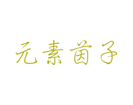元素茵子 第3类化妆品商标图样