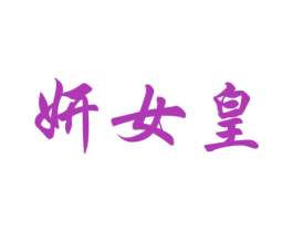 妍女皇 第3类化妆品商标图样