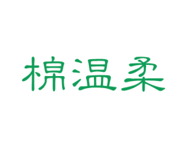 棉温柔 第24类布料床单商标图样