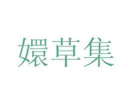 嬛草集 第3类化妆品商标图样