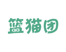 篮猫团 第18类皮革箱包商标图样