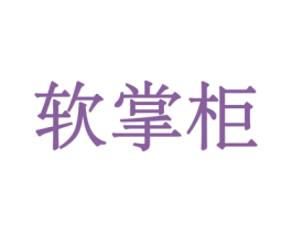 软掌柜 第3类化妆品商标图样