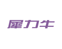 犀力牛 第18类皮革箱包商标图样