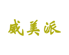 威美派 第25类服装鞋帽商标图样