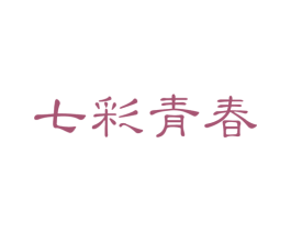 七彩青春 第3类化妆品商标图样