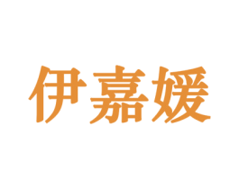 伊嘉媛 第3类化妆品商标图样