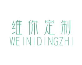 维你定制 第3类化妆品商标图样