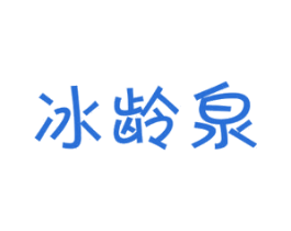 冰龄泉 第3类化妆品商标图样