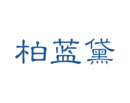 柏蓝黛 第3类化妆品商标图样