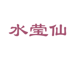 水莹仙 第3类化妆品商标图样