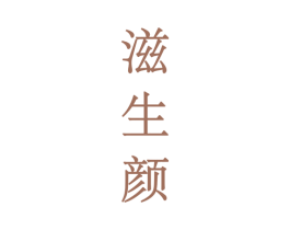 滋生颜 第5类医药商标图样