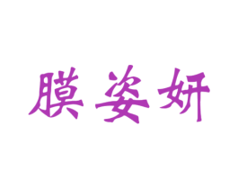 膜姿妍 第3类化妆品商标图样