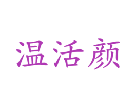 温活颜 第3类化妆品商标图样