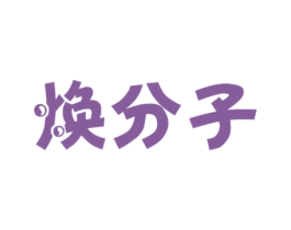 焕分子 第3类化妆品商标图样