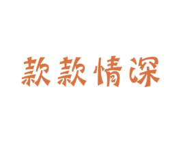 款款情深 第18类皮革箱包商标图样