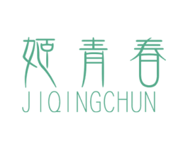 姬青春 第3类化妆品商标图样
