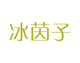 冰茵子 第3类化妆品商标图样