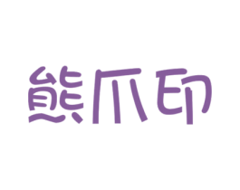熊爪印 第25类服装鞋帽商标图样