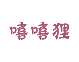 嘻嘻狸 第25类服装鞋帽商标图样
