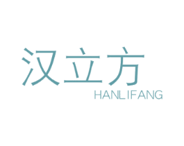 汉立方 第3类化妆品商标图样
