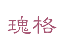 瑰格 第3类化妆品商标图样