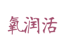 氧润活 第3类化妆品商标图样