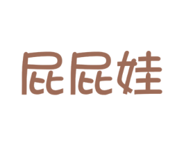 屁屁娃 第25类服装鞋帽商标图样