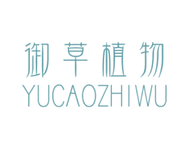 御草植物 第3类化妆品商标图样