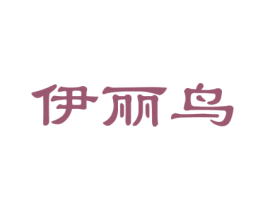伊丽鸟 第18类皮革箱包商标图样
