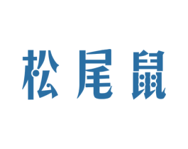 松尾鼠 第25类服装鞋帽商标图样