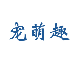宠萌趣 第3类化妆品商标图样