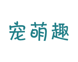 宠萌趣 第18类皮革箱包商标图样